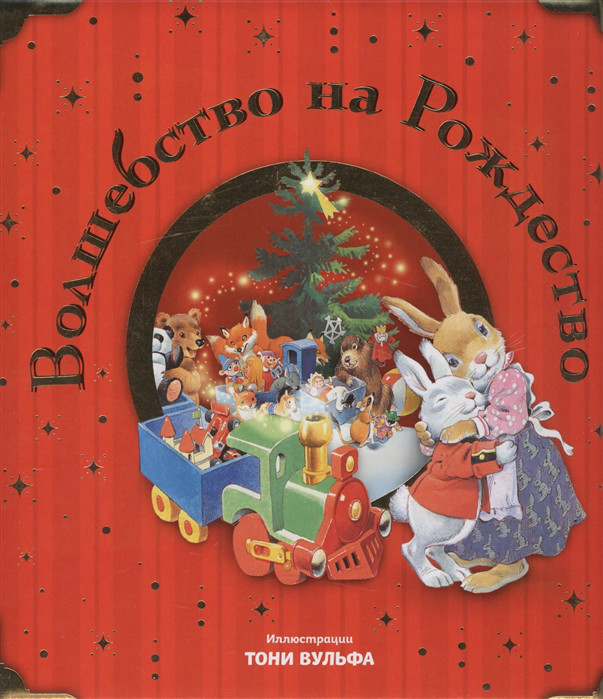 Волшебство на Рождество Эксмо