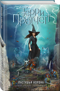 Пастушья корона 1