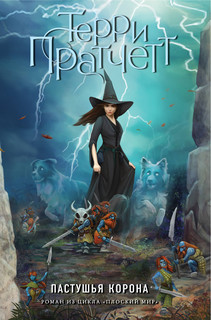 Пастушья корона 2