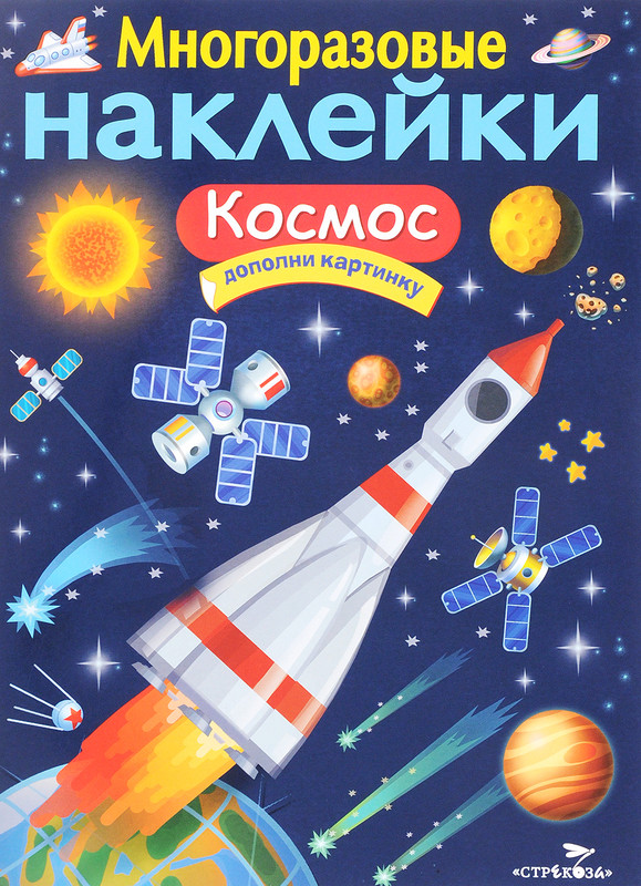 Космос (+ наклейки)