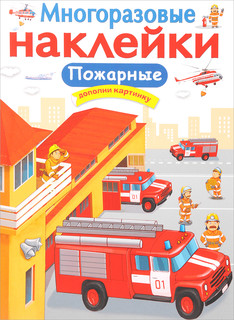 Пожарные. Многоразовые наклейки