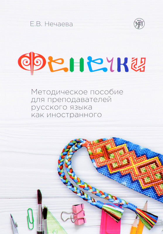 Фенечки. Методическое пособие