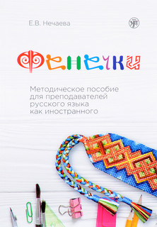 Фенечки. Методическое пособие