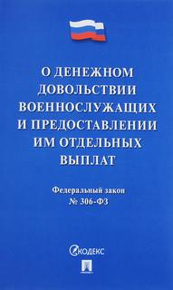 Федеральный закон "О денежном довольствии военнослужащих и пр...