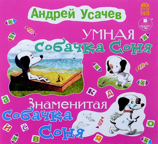 Умная собачка Соня. Знаменитая собачка Соня (аудиокнига CD)