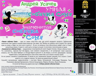 Умная собачка Соня. Знаменитая собачка Соня (аудиокнига CD) 2