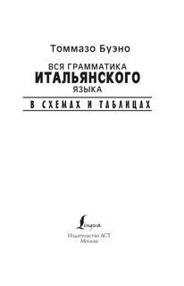 Вся грамматика итальянского языка в схемах и таблицах 3