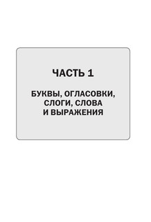 Иврит. Полный курс 13
