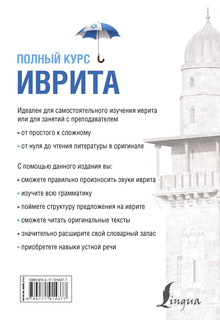 Иврит. Полный курс 18