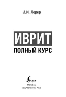 Иврит. Полный курс 5