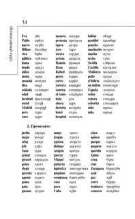 Испанский за 3 месяца. Интенсивный курс 16