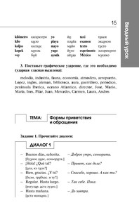 Испанский за 3 месяца. Интенсивный курс 17