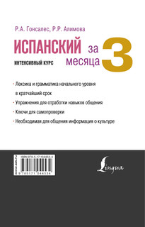 Испанский за 3 месяца. Интенсивный курс 18
