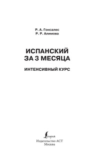 Испанский за 3 месяца. Интенсивный курс 3