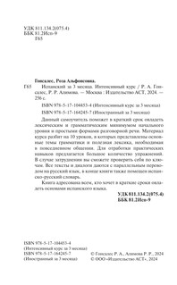 Испанский за 3 месяца. Интенсивный курс 4