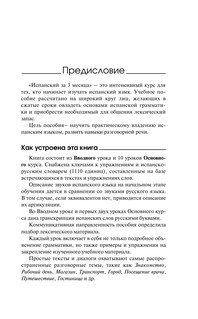 Испанский за 3 месяца. Интенсивный курс 5