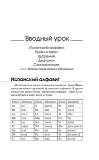 Испанский за 3 месяца. Интенсивный курс 7