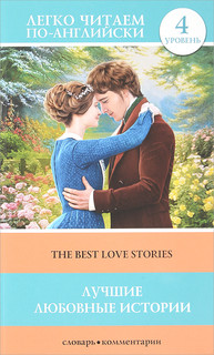The Best Love Stories / Лучшие любовные истории. Уровень 4