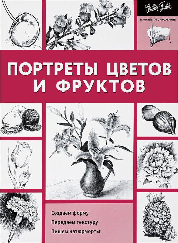 Портреты цветов и фруктов. Учебное пособие
