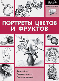 Портреты цветов и фруктов. Учебное пособие