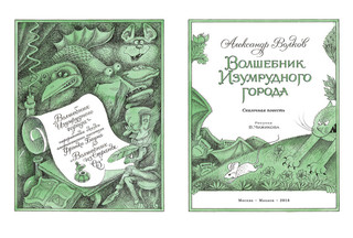 Волшебник Изумрудного города 2