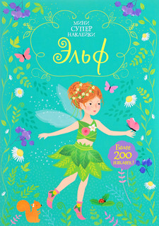 Эльф (+ наклейки) 1