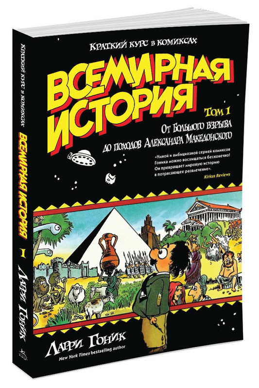 Всемирная история. Краткий курс в комиксах. Том 1