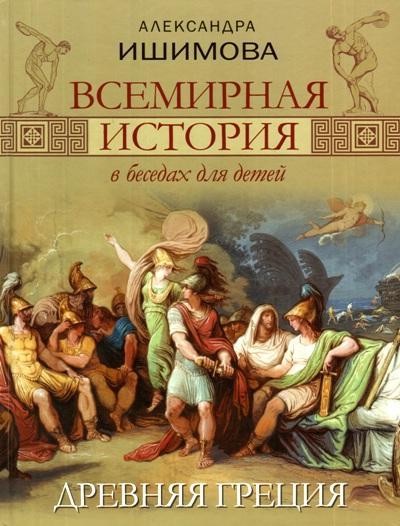Всемирная история в беседах для детей. Древняя Греция