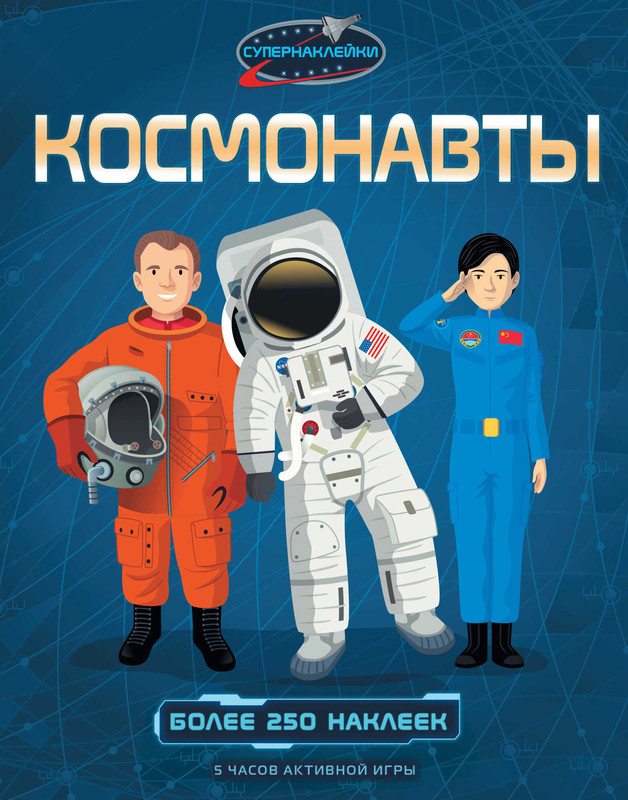 Космонавты. Супернаклейки