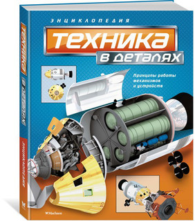 Техника в деталях 2