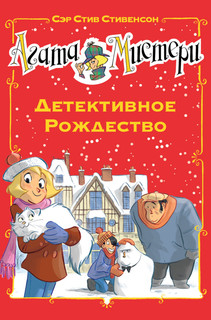 Агата Мистери. Детективное Рождество 1