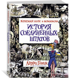 История Соединенных Штатов. Краткий курс в комиксах 1