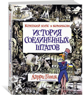 История Соединенных Штатов. Краткий курс в комиксах 2