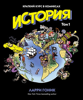 История. Краткий курс в комиксах. Том 1 1