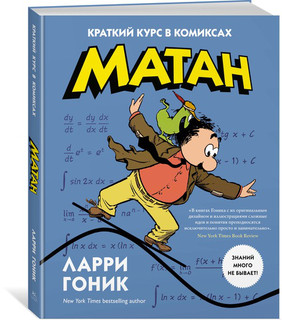 Матан. Краткий курс в комиксах 2