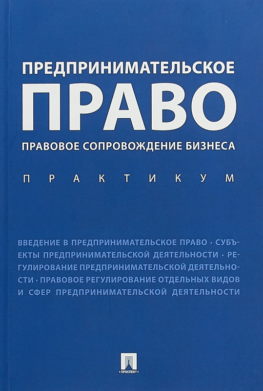 Предпринимательское право. Правовое сопровождение бизнеса. Практикум