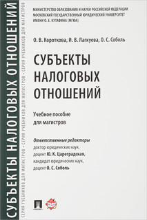 Субъекты налоговых отношений. Учебное пособие