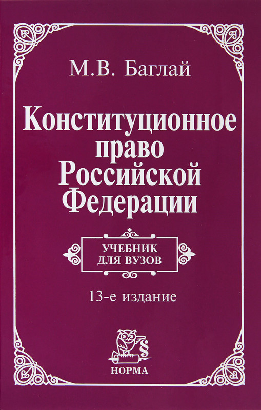 Конституционное право Российской Федерации. Учебник