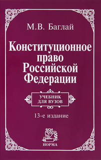 Конституционное право Российской Федерации. Учебник