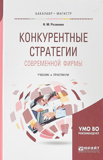 Конкурентные стратегии современной фирмы. Учебник и практикум