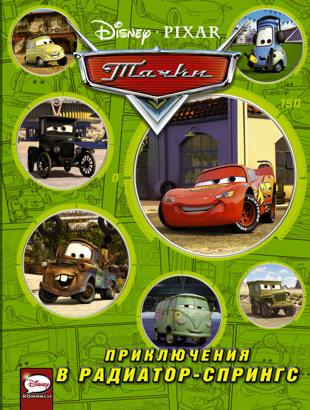 Тачки. Приключения в Радиатор-Спрингс