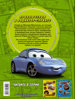 Тачки. Приключения в Радиатор-Спрингс 2