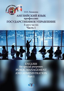 Английский язык профессии: государственное управление, в двух частях: часть 1: уровень В2