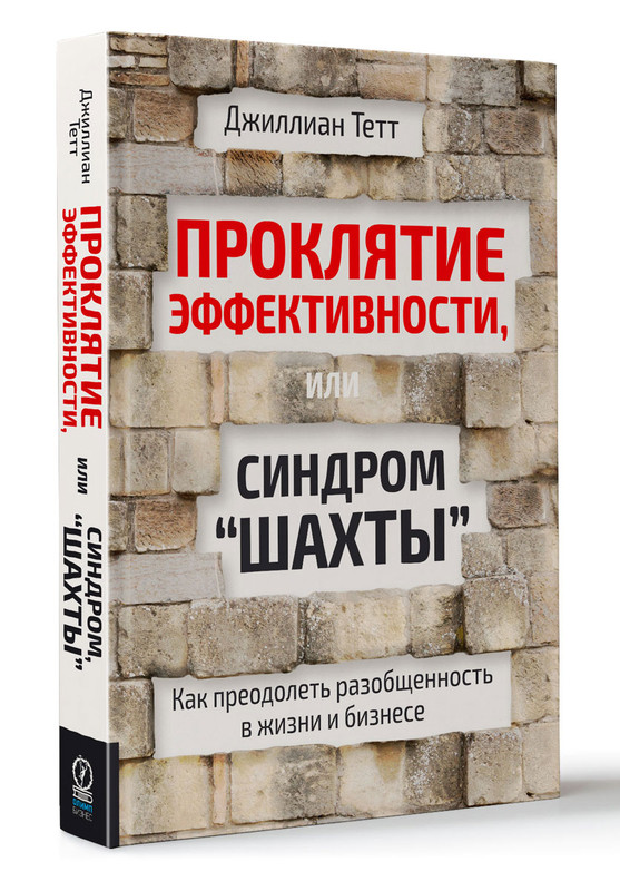 Проклятие эффективности, или Синдром 'шахты'