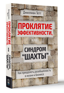 Проклятие эффективности, или Синдром 'шахты'