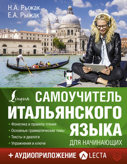 Самоучитель итальянского языка для начинающих + аудиоприложение LECTA 1