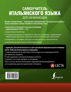 Самоучитель итальянского языка для начинающих + аудиоприложение LECTA 2