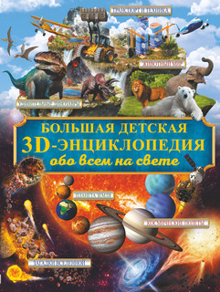 Большая детская 3D-энциклопедия обо всём на свете 1