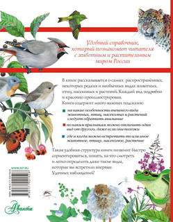 Большой определитель птиц, зверей, насекомых и растений России 2