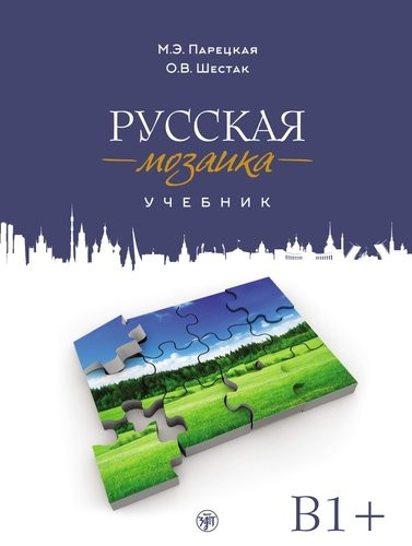 Русская мозаика^ Учебник по русскому языку как иностранному? Средний этап (B1)